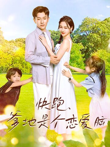 快跑，爹地是个恋爱脑 - 第83集完结_情节与节奏_婉静好片-90s网